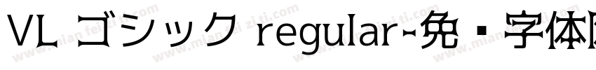 VL ゴシック regular字体转换